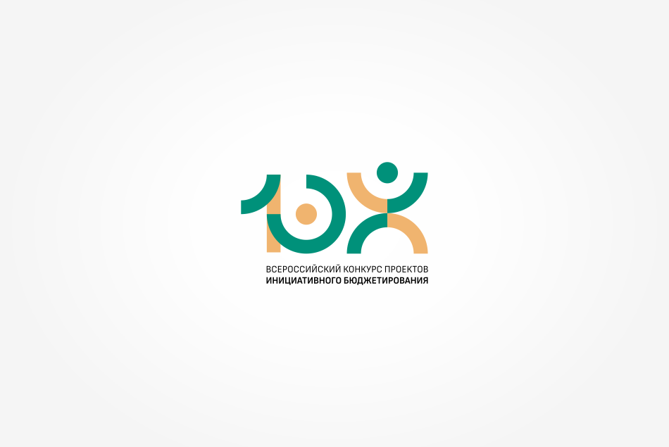 Всероссийский конкурс проектов инициативного бюджетирования