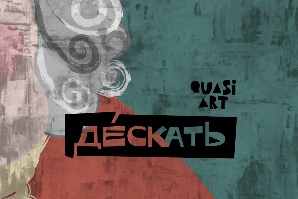 Дескать. 